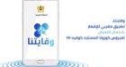 المغرب يعتمد تطبيقا معلوماتيا للإشعار باحتمال التعرض لـ”كورونا”