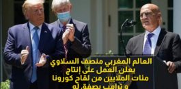 العالم المغربي منصف السلاوي يعلن العمل على إنتاج مئات الملايين من لقاح كورونا و ترامب يصفق له (فيديو) !