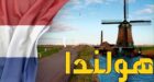 السلطات الهولندية..تحظر دخول مغاربة الى اراضيها بسبب الوباء .