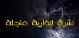 زخات رعدية قوية غدا الخميس وبعد غد الجمعة بعدد من المدن المغربية
