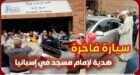 فيديو.. مصلون يهدون سيارة فاخرة لإمام مسجد مغربي