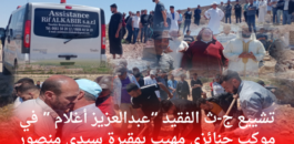 بالفيديو..هكذا تم تشييع جثمان الفقيد “عبدالعزيز أغلام ” في مقبرة سيدي منصور