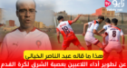 فيديو :هذا ما قاله الإطار الوطني عبد الناصر الخيالي عن تطوير أداء اللاعبين بعصبة الشرق لكرة القدم