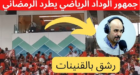 فيديو.. جماهير الوداد تطرد الرمضاني من مركب الأمير مولاي عبد الله