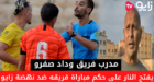 شاهدوا فيديو : مدرب فريق وداد صفرو يفتح النار على حكم مباراة فريقه ضد نهضة زايو