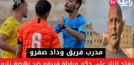 شاهدوا فيديو : مدرب فريق وداد صفرو يفتح النار على حكم مباراة فريقه ضد نهضة زايو