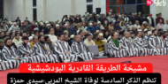 شاهدوا الفيديو | مشيخة الطريقة القادرية البودشيشية تنظم الذكر السادسة لوفاة الشيخ المربي سيدي حمزة