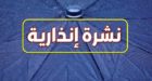 نشرة إنذارية: أمطار قوية وتساقطات ثلجية ورياح قوية مرتقبة من الإثنين إلى الأربعاء بهاته المناطق