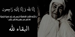 تعزية ومواساة للسيد محمد البوجوفي في وفاة والدته