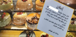 إعلان يمنع بيع حلويات رأس السنة بوجدة يثير جدلاً واسعاً على مواقع التواصل الاجتماعي