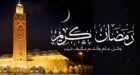بلاغ جديد من وزارة الأوقاف والشؤون الإسلامية حول بداية شهر رمضان