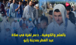 بالعلم والكوفية.. دعم لغزة في صلاة عيد الفطر بمدينة زايو