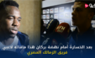 فيديو / بعد الخسارة أمام نهضة بركان هذا ماقاله لاعبي فريق الزمالك المصري