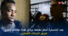فيديو / بعد الخسارة أمام نهضة بركان هذا ماقاله لاعبي فريق الزمالك المصري