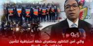 فيديو .. والي أمن الناظور يستعرض خطة استباقية لتأمين احتفالات رأس السنة