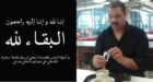 تعزية في وفاة ابن مدينة زايو ابراهيم الشاقوري بالديار البلجيكية