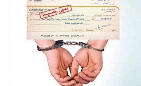 تعديلات جديدة… إلغاء جريمة الشيك بين الأزواج” مع تخفيف عقوبات الشيكات بدون رصيد