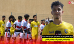 شاهدوا فيديو ..مروان قاسمي يعبر عن فرحته بالفوز على مل اتحاد تواركة و يقدم الشكر لكل من زملاءه والطاقم التقني
