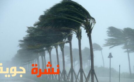 رياح قوية بعدد من المناطق وارتفاع في درجات الحرارة بمناطق أخرى وهذه مقاييسها = نشرة جوية=