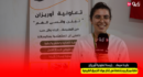 عايدة ميعاد .. رئيسة تعاونية أوريزان شابة من زايـــو متخصصة في إنتاج مواد التجميل الطبيعية + فيديو